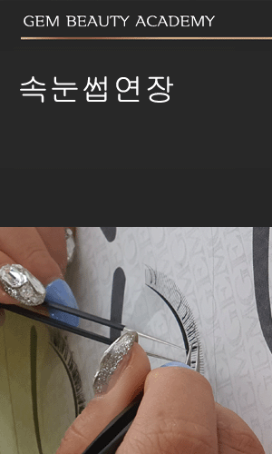 반영구화장 학원 1