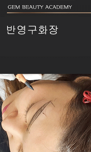 반영구화장 학원 2